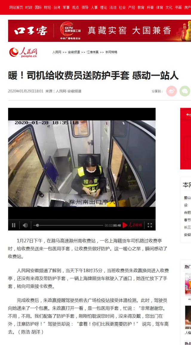 28 暖！司機(jī)給收費(fèi)員送防護(hù)手套 感動(dòng)一站人--安徽頻道--人民網(wǎng).png